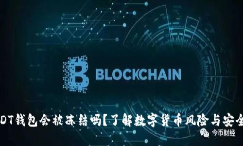 黑USDT钱包会被冻结吗？了解数字货币风险与安全措施