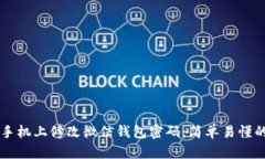 如何在OP手机上修改微信钱