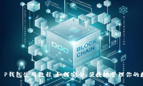 HECO T P钱包使用教程：如何安全、便捷地管理你的数字资产