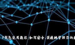 HECO T P钱包使用教程：如何