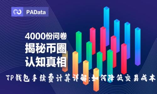 TP钱包手续费计算详解：如何降低交易成本