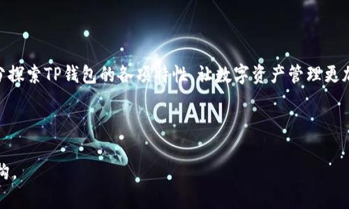如何将TP钱包设置为中文步骤详解
TP钱包, 钱包语言设置, 中文界面, 数字货币/guanjianci

## 内容主体大纲

1. **介绍TP钱包**
   - TP钱包的定义与功能
   - TP钱包的使用范围与用户群体

2. **为什么需要将TP钱包设置为中文**
   - 对于非英语用户的重要性
   - 语言设置对用户体验的影响

3. **TP钱包语言设置步骤详解**
   - 下载安装TP钱包
   - 登录TP钱包账户
   - 进入语言设置
   - 将语言更改为中文

4. **常见问题与解决方案**
   - 在设置过程中遇到的问题
   - 更新TP钱包的重要性
   - 语言设置后内容未更新的情况

5. **其他实用的TP钱包使用技巧**
   - 安全使用TP钱包的注意事项
   - 如何保护您的数字资产安全

6. **结论**
   - 重申设置中文界面的重要性
   - 鼓励用户充分利用TP钱包的多种功能

---

### 介绍TP钱包

#### TP钱包的定义与功能

TP钱包（TokenPocket Wallet）是一款支持多种数字货币的多链钱包，旨在为用户提供安全、便捷的数字资产管理体验。它的主要功能包括数字货币的存储、转账、交换及访问去中心化应用（DApp）等。TP钱包支持多种主流区块链，包括以太坊、波场、EOS等，已成为众多用户管理数字资产的首选工具。

#### TP钱包的使用范围与用户群体

TP钱包的用户群体覆盖了数字货币投资者、交易员以及普通用户。无论是进行频繁的交易，还是为了长时间持有资产，TP钱包都能够满足用户的需求。同时，由于其支持众多链的特性，TP钱包借助丰富的功能和良好的用户体验快速获得了一大批忠实用户。

### 为什么需要将TP钱包设置为中文

#### 对于非英语用户的重要性

对于大多数非英语用户而言，使用外语界面可能会带来不便与误解。在进行数字货币交易或管理资产时，准确理解各项功能至关重要。因此，将TP钱包设置为中文能够帮助用户更好地理解各项功能和操作步骤，从而降低误操作的风险。

#### 语言设置对用户体验的影响

语言设置直接影响用户的操作习惯与满意度。TP钱包的用户界面友好，但若没有合适的语言版本，可能会导致使用者产生误解，影响交易的准确性。此外，语言设置的便利性也决定了钱包的受欢迎程度，一个多语言支持的工具更容易吸引不同国家和地区的用户。

### TP钱包语言设置步骤详解

#### 下载安装TP钱包

在设置TP钱包为中文之前，用户需先在手机应用商店（如App Store或Google Play）下载安装TP钱包。用户可通过搜索“TP钱包”找到并下载安装，确保下载时选择官方版本，以避免安全风险。

#### 登录TP钱包账户

完成安装后，打开TP钱包，用户需要使用自己的账户信息进行登录。如果用户还没有账户，可以选择“注册”进行账户创建。登录后，用户能够访问钱包主界面，进行后续的设置。

#### 进入语言设置

在TP钱包的主界面，通常右上角会有一个设置图标（通常是一个齿轮），用户需要点击进入设置菜单。在设置菜单内，找到“语言”选项，在此可以选择不同的语言版本。

#### 将语言更改为中文

在语言选项中，用户会看到多个语言选项，包括“中文”。选择中文后，系统会提示用户确认更改。点击确认，TP钱包的界面便会自动切换为中文版本，方便用户进行后续操作。

### 常见问题与解决方案

#### 在设置过程中遇到的问题

用户在进行语言设置时，可能会遇到各种问题。最常见的是界面未更新或者设置无法生效。这通常是由于网络问题或者软件版本较旧造成的，用户可以通过检查网络连接或更新应用程序来解决。如果问题依然存在，可以尝试重启应用或设备。

#### 更新TP钱包的重要性

保持TP钱包更新至关重要。每个版本的更新不仅可能修复之前的错误，还可能带来新功能或用户体验的。在进行语言设置之前，建议用户先确保他们的TP钱包是最新版本，以享受最佳的使用体验。

#### 语言设置后内容未更新的情况

在某些情况下，用户在语言设置为中文之后可能会发现某些内容仍未翻译成中文。这可能是由于开发团队还未完全翻译所有内容。针对这种情况，用户可以查看官方网站或社区反馈，了解已知问题与未来更新计划。

### 其他实用的TP钱包使用技巧

#### 安全使用TP钱包的注意事项

使用TP钱包时，用户应特别注意安全性。重要事项包括定期更改密码、启用两步验证、避免在公共网络环境下使用钱包等。用户还应备份好助记词及私钥，确保在遗失设备时能够快速恢复访问权限。

#### 如何保护您的数字资产安全

除了以上安全注意事项，用户还应该定期检查交易记录，确保没有异常转账。同时，使用硬件钱包存储长期持有的资产，可以大大增加资产的安全性。通过多重保护措施，用户可以有效降低资产被盗的风险。

### 结论

#### 重申设置中文界面的重要性

将TP钱包设置为中文，不仅能帮助用户更好地理解各项功能，还能提升整体使用体验。数字货币日益普及，每个用户都应该能够用自己最熟悉的语言来管理自己的资产。

#### 鼓励用户充分利用TP钱包的多种功能

TP钱包提供了丰富的功能，用户不仅可以进行基本的资产管理，还能够体验到去中心化应用带来的新奇感觉。因此，用户应充分探索TP钱包的各项特性，让数字资产管理更加高效与安全。

---

根据上述大纲及内容，这篇文章将详细探讨TP钱包如何设置为中文以及其他相关内容。根据需要可以灵活调整字数与段落结构。