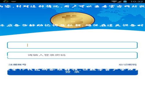 如何将TP钱包设置为中文步骤详解
TP钱包, 钱包语言设置, 中文界面, 数字货币/guanjianci

## 内容主体大纲

1. **介绍TP钱包**
   - TP钱包的定义与功能
   - TP钱包的使用范围与用户群体

2. **为什么需要将TP钱包设置为中文**
   - 对于非英语用户的重要性
   - 语言设置对用户体验的影响

3. **TP钱包语言设置步骤详解**
   - 下载安装TP钱包
   - 登录TP钱包账户
   - 进入语言设置
   - 将语言更改为中文

4. **常见问题与解决方案**
   - 在设置过程中遇到的问题
   - 更新TP钱包的重要性
   - 语言设置后内容未更新的情况

5. **其他实用的TP钱包使用技巧**
   - 安全使用TP钱包的注意事项
   - 如何保护您的数字资产安全

6. **结论**
   - 重申设置中文界面的重要性
   - 鼓励用户充分利用TP钱包的多种功能

---

### 介绍TP钱包

#### TP钱包的定义与功能

TP钱包（TokenPocket Wallet）是一款支持多种数字货币的多链钱包，旨在为用户提供安全、便捷的数字资产管理体验。它的主要功能包括数字货币的存储、转账、交换及访问去中心化应用（DApp）等。TP钱包支持多种主流区块链，包括以太坊、波场、EOS等，已成为众多用户管理数字资产的首选工具。

#### TP钱包的使用范围与用户群体

TP钱包的用户群体覆盖了数字货币投资者、交易员以及普通用户。无论是进行频繁的交易，还是为了长时间持有资产，TP钱包都能够满足用户的需求。同时，由于其支持众多链的特性，TP钱包借助丰富的功能和良好的用户体验快速获得了一大批忠实用户。

### 为什么需要将TP钱包设置为中文

#### 对于非英语用户的重要性

对于大多数非英语用户而言，使用外语界面可能会带来不便与误解。在进行数字货币交易或管理资产时，准确理解各项功能至关重要。因此，将TP钱包设置为中文能够帮助用户更好地理解各项功能和操作步骤，从而降低误操作的风险。

#### 语言设置对用户体验的影响

语言设置直接影响用户的操作习惯与满意度。TP钱包的用户界面友好，但若没有合适的语言版本，可能会导致使用者产生误解，影响交易的准确性。此外，语言设置的便利性也决定了钱包的受欢迎程度，一个多语言支持的工具更容易吸引不同国家和地区的用户。

### TP钱包语言设置步骤详解

#### 下载安装TP钱包

在设置TP钱包为中文之前，用户需先在手机应用商店（如App Store或Google Play）下载安装TP钱包。用户可通过搜索“TP钱包”找到并下载安装，确保下载时选择官方版本，以避免安全风险。

#### 登录TP钱包账户

完成安装后，打开TP钱包，用户需要使用自己的账户信息进行登录。如果用户还没有账户，可以选择“注册”进行账户创建。登录后，用户能够访问钱包主界面，进行后续的设置。

#### 进入语言设置

在TP钱包的主界面，通常右上角会有一个设置图标（通常是一个齿轮），用户需要点击进入设置菜单。在设置菜单内，找到“语言”选项，在此可以选择不同的语言版本。

#### 将语言更改为中文

在语言选项中，用户会看到多个语言选项，包括“中文”。选择中文后，系统会提示用户确认更改。点击确认，TP钱包的界面便会自动切换为中文版本，方便用户进行后续操作。

### 常见问题与解决方案

#### 在设置过程中遇到的问题

用户在进行语言设置时，可能会遇到各种问题。最常见的是界面未更新或者设置无法生效。这通常是由于网络问题或者软件版本较旧造成的，用户可以通过检查网络连接或更新应用程序来解决。如果问题依然存在，可以尝试重启应用或设备。

#### 更新TP钱包的重要性

保持TP钱包更新至关重要。每个版本的更新不仅可能修复之前的错误，还可能带来新功能或用户体验的。在进行语言设置之前，建议用户先确保他们的TP钱包是最新版本，以享受最佳的使用体验。

#### 语言设置后内容未更新的情况

在某些情况下，用户在语言设置为中文之后可能会发现某些内容仍未翻译成中文。这可能是由于开发团队还未完全翻译所有内容。针对这种情况，用户可以查看官方网站或社区反馈，了解已知问题与未来更新计划。

### 其他实用的TP钱包使用技巧

#### 安全使用TP钱包的注意事项

使用TP钱包时，用户应特别注意安全性。重要事项包括定期更改密码、启用两步验证、避免在公共网络环境下使用钱包等。用户还应备份好助记词及私钥，确保在遗失设备时能够快速恢复访问权限。

#### 如何保护您的数字资产安全

除了以上安全注意事项，用户还应该定期检查交易记录，确保没有异常转账。同时，使用硬件钱包存储长期持有的资产，可以大大增加资产的安全性。通过多重保护措施，用户可以有效降低资产被盗的风险。

### 结论

#### 重申设置中文界面的重要性

将TP钱包设置为中文，不仅能帮助用户更好地理解各项功能，还能提升整体使用体验。数字货币日益普及，每个用户都应该能够用自己最熟悉的语言来管理自己的资产。

#### 鼓励用户充分利用TP钱包的多种功能

TP钱包提供了丰富的功能，用户不仅可以进行基本的资产管理，还能够体验到去中心化应用带来的新奇感觉。因此，用户应充分探索TP钱包的各项特性，让数字资产管理更加高效与安全。

---

根据上述大纲及内容，这篇文章将详细探讨TP钱包如何设置为中文以及其他相关内容。根据需要可以灵活调整字数与段落结构。
