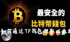 详细指南：如何通过TP钱包