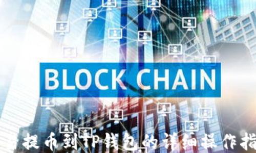 
欧易提币到TP钱包的详细操作指南