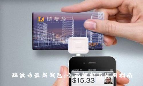 瑞波币最新钱包：全面解析与使用指南