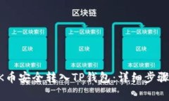 如何将BTOK币安全转入TP钱