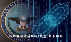 如何轻松开通USDT钱包：新