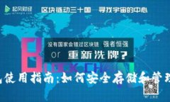 泰达币钱包使用指南：如