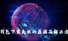 TP钱包下载失败的原因及解