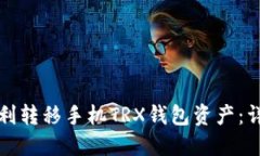 如何顺利转移手机TRX钱包