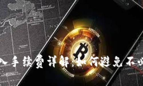 TP钱包转入手续费详解：如何避免不必要的费用