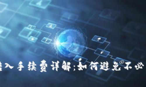 TP钱包转入手续费详解：如何避免不必要的费用