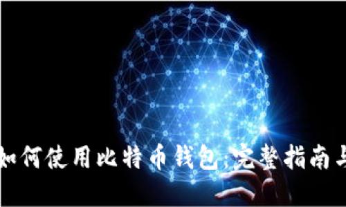 大陆用户如何使用比特币钱包：完整指南与实用技巧