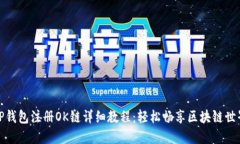 TP钱包注册OK链详细教程：