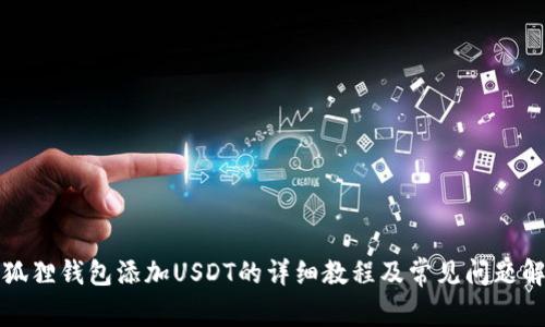 小狐狸钱包添加USDT的详细教程及常见问题解答