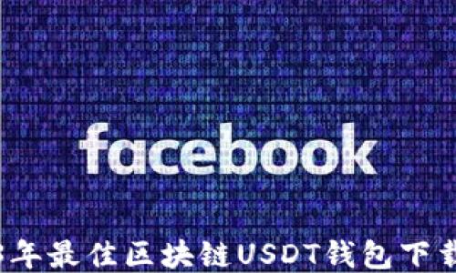 
2023年最佳区块链USDT钱包下载指南