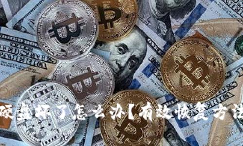比特币钱包硬盘坏了怎么办？有效恢复方法与预防措施