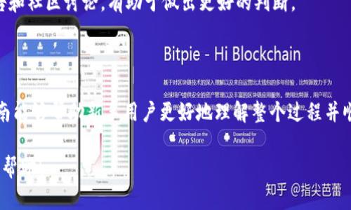 baioti如何通过以太坊钱包购买加密货币：完整指南/baioti  
以太坊钱包, 买币, 加密货币, 数字资产/guanjianci  

### 内容主体大纲

1. 引言
   - 简要介绍以太坊和加密货币的基本概念
   - 购买加密货币的必要性和流行趋势

2. 了解以太坊钱包
   - 什么是以太坊钱包？
   - 以太坊钱包的类型
     - 热钱包与冷钱包的区别
     - 硬件钱包和软件钱包

3. 如何创建一个以太坊钱包
   - 选择钱包服务
   - 钱包的创建步骤
   - 安全性措施（备份和私钥保护）

4. 选择合适的交易所
   - 主要加密货币交易所介绍
   - 交易所的安全性和手续费比较
   - 如何选择适合自己的交易所

5. 通过以太坊钱包购买加密货币
   - 从交易所进行转币
   - 在钱包内进行交易
   - 买币的操作步骤

6. 购买后的管理与注意事项
   - 加密货币的存储和管理
   - 定期备份与安全措施
   - 了解市场动态与风险防范

7. 常见问题解答
   - 典型问题及解决方案

8. 结论
   - 总结购买加密货币的步骤与注意事项
   - 鼓励读者深入学习与参与


### 引言

近年来，加密货币的价值不断攀升，引发了大众的广泛关注。而以太坊作为一种具有智能合约功能的区块链平台，成为了很多投资者的首选。在这篇文章中，我们将详细介绍如何通过以太坊钱包购买加密货币，帮助新手顺利入门数字资产投资。

### 了解以太坊钱包

#### 什么是以太坊钱包？

以太坊钱包是用于存储、发送和接收以太坊及其代币（如ERC-20和ERC-721）的数字工具。它通过私人密钥和公钥系统来确保用户的资产安全。钱包的类型主要分为热钱包和冷钱包，前者经常与网络连接，后者则是离线的，通常被用作长期存储。

#### 以太坊钱包的类型

##### 热钱包与冷钱包的区别

热钱包（如移动应用和在线钱包）方便用户随时访问其资产，但因总是在线，它们更容易受到黑客攻击。相反，冷钱包（如硬件钱包或纸钱包）虽然不便于频繁交易，但由于不连接网络，相对更安全。

##### 硬件钱包和软件钱包

硬件钱包是物理设备，提供最高级别的安全性，适合长期投资者。软件钱包则是应用程序或浏览器插件，提供便利性。选择时，应根据个人需求如安全性和操作便捷性进行权衡。

### 如何创建一个以太坊钱包

#### 选择钱包服务

有很多以太坊钱包服务可供选择，如MetaMask、Trust Wallet、Ledger等。在选择时，应关注其安全性、用户评价和使用的方便程度。

#### 钱包的创建步骤

创建钱包相对简单，通常需要下载应用，填写相关信息，然后生成私钥和助记词。务必妥善保管这些信息，因为失去它们意味着无法取回资产。

#### 安全性措施（备份和私钥保护）

除了备份助记词，还应定期对钱包进行更新。此外，设置强密码以及启用两步验证也可以大大提高安全性。

### 选择合适的交易所

#### 主要加密货币交易所介绍

常见的交易所有币安（Binance）、火币（Huobi）、Coinbase等。这些交易所各具特色，能满足不同用户的需求。

#### 交易所的安全性和手续费比较

在选择交易所时，安全性是首要考虑因素。手续费也会影响投资的收益，因此在比较时，应仔细查看交易所的费率结构。

#### 如何选择适合自己的交易所

应根据自身需求（如交易频率、所需的币种、资金安全性等）来选择合适的交易所。阅读用户评价和相关新闻也有助于了解交易所的信誉。

### 通过以太坊钱包购买加密货币

#### 从交易所进行转币

成功注册交易所账号后，用户需将法币（如人民币、美元等）充值到交易所，通常可通过银行转账或信用卡支付。充值后选择想要购买的加密货币并下单。

#### 在钱包内进行交易

某些钱包如MetaMask允许用户直接连接交易所进行交易。在交易所下单成功后，可以将资产存入个人以太坊钱包。

#### 买币的操作步骤

买币的操作包括选择目标币种、输入购买数量、确认订单以及最后的支付确认。完成后，交易所会将购买的币种发送至用户的钱包地址。

### 购买后的管理与注意事项

#### 加密货币的存储和管理

购得加密货币后，应定期检查钱包安全，及时更新安全措施。同时可以选择将长期投资的币种转入冷钱包，以提高安全性。

#### 定期备份与安全措施

定期对钱包进行备份，并确保私钥和助记词的安全存储。使用加密技术，如密码管理器，来保护关键数据。

#### 了解市场动态与风险防范

了解市场动态，例如经济新闻、政策动向等，有助于做出及时的投资决策。务必意识到投资加密货币的风险，做好心理准备。

### 常见问题解答

#### 问题一：如何确认我的以太坊钱包地址？

##### 答案

以太坊钱包地址通常是以“0x”开头的一串34个字符的字母数字组合。可以在钱包应用中找到，并且在进行交易时要非常仔细，确保复制并输入正确的地址。

#### 问题二：购买加密货币时，我需要支付什么费用？

##### 答案

在交易所购买加密货币时，通常需要支付交易手续费。此外，转账到钱包的过程中可能会涉及网络手续费（Gas费用），该费用依赖于网络繁忙情况。

#### 问题三：如果我丢失了私钥或助记词，该怎么办？

##### 答案

如果丢失了私钥或助记词，通常情况下，您将无法访问您的账户。一些钱包提供恢复功能，但这通常需要依赖助记词，确实是非常重要的数据，因此请务必妥善保管。

#### 问题四：我可以通过信用卡买加密货币吗？

##### 答案

是的，许多交易所支持通过信用卡购买加密货币。但需注意，不同交易所支持的支付方式可能不同，且可能会收取额外的手续费。

#### 问题五：以太坊钱包安全吗？

##### 答案

安全性取决于钱包的类型和用户的操作。如果使用热钱包，建议用高安全性的密码，并启用双重认证。冷钱包相对安全，应将其妥善保管。

#### 问题六：我该如何选择一种加密货币投资？

##### 答案

选择加密货币时，应考虑其市场前景、技术背景、开发团队和是否有实际应用场景。关注专业分析报告和社区讨论，有助于做出更好的判断。

### 结论

通过以太坊钱包购买加密货币并不复杂，但需要认真对待钱包的安全性和交易所的选择。希望此指南能够帮助新手用户更好地理解整个过程并顺利开始他们的数字资产投资之旅。

此内容组织结构简单明了，涵盖了用户在使用以太坊钱包购买币的全过程，符合要求，希望对你有所帮助！