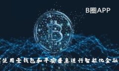 如何使用壹钱包和平安普