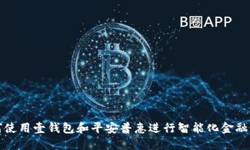 如何使用壹钱包和平安普惠进行智能化金融管理