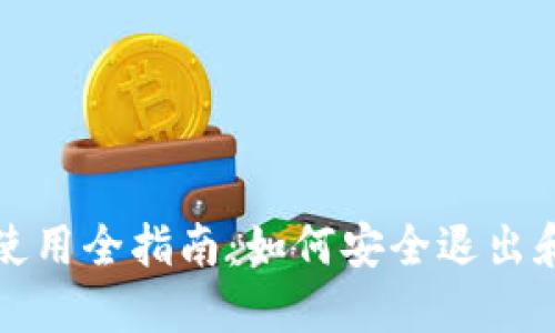 : TP钱包使用全指南：如何安全退出和清理账户