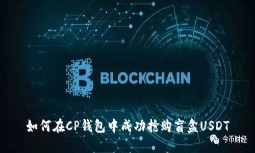 如何在CP钱包中成功抢购盲盒USDT
