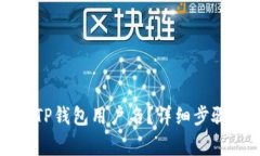 如何查看自己的TP钱包用户