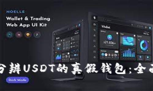 如何分辨USDT的真假钱包：全面指南