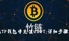如何在TP钱包中充值USDT：