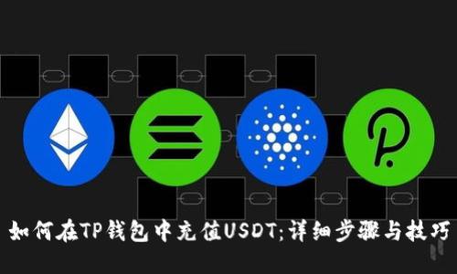 如何在TP钱包中充值USDT：详细步骤与技巧