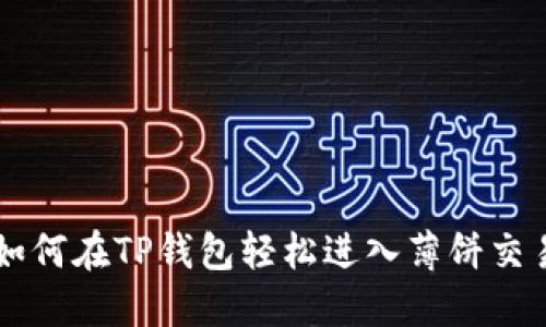 如何在TP钱包轻松进入薄饼交易