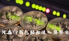 如何在TP钱包轻松进入薄饼