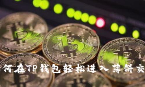 如何在TP钱包轻松进入薄饼交易