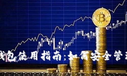 狗狗币小狐狸钱包使用指南：如何安全管理你的数字资产