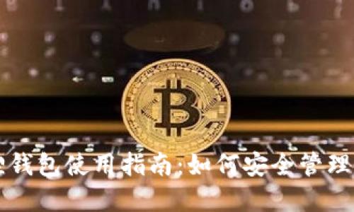 狗狗币小狐狸钱包使用指南：如何安全管理你的数字资产