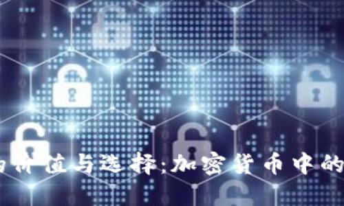 USDT钱包的价值与选择：加密货币中的安全与便利