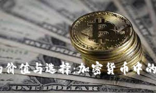 USDT钱包的价值与选择：加密货币中的安全与便利