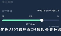 如何将USDT提取到IM钱包的