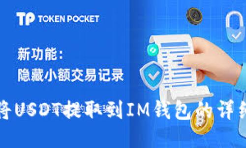如何将USDT提取到IM钱包的详细指南