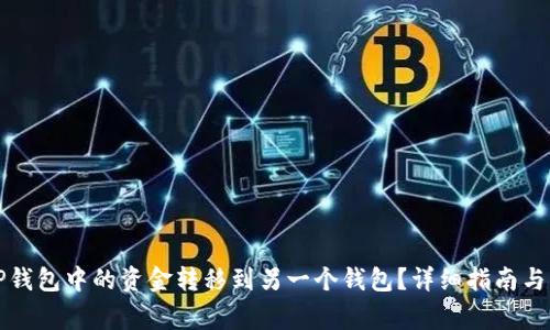 如何将TP钱包中的资金转移到另一个钱包？详细指南与常见问答