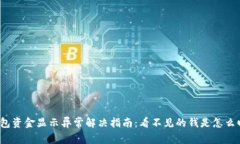 TP钱包资金显示异常解决指