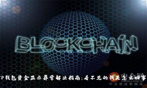 TP钱包资金显示异常解决指南：看不见的钱是怎么回事？