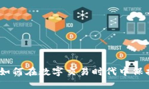 数字钱包的未来：如何在数字交易时代中保护和管理你的资产