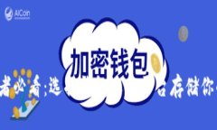 比特币投资者必看：选择