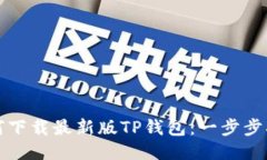 如何下载最新版TP钱包：一