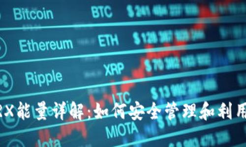 冷钱包TRX能量详解：如何安全管理和利用TRX能量