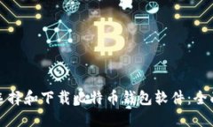 如何选择和下载比特币钱