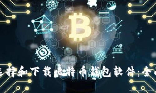 如何选择和下载比特币钱包软件：全面指南