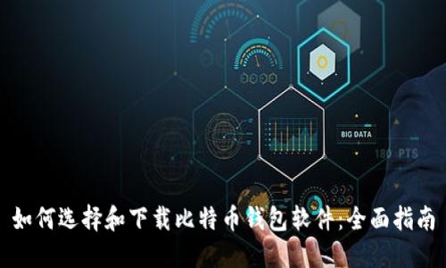 如何选择和下载比特币钱包软件：全面指南